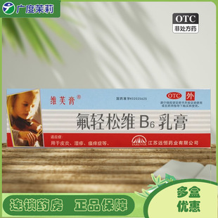 0.15% 30g 1支 维芙膏 皮炎湿疹 0.001% 盒 氟轻松维B6乳膏