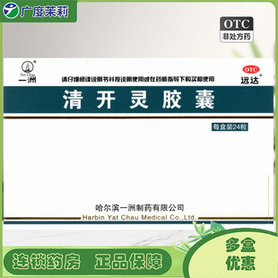 清热解毒上呼吸道感染病毒性感冒GD 24粒 一洲 清开灵胶囊0.25g