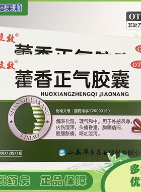 立效 藿香正气胶囊0.3g*12粒/盒 外感风寒脘腹胀痛呕吐泄泻 GD