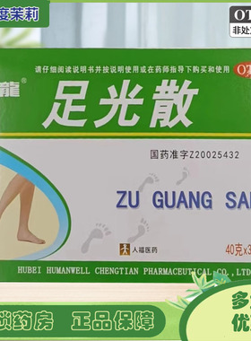 亿龙 人福医药  足光散 40g*3袋/盒 清热燥湿敛汗手足癣 GD