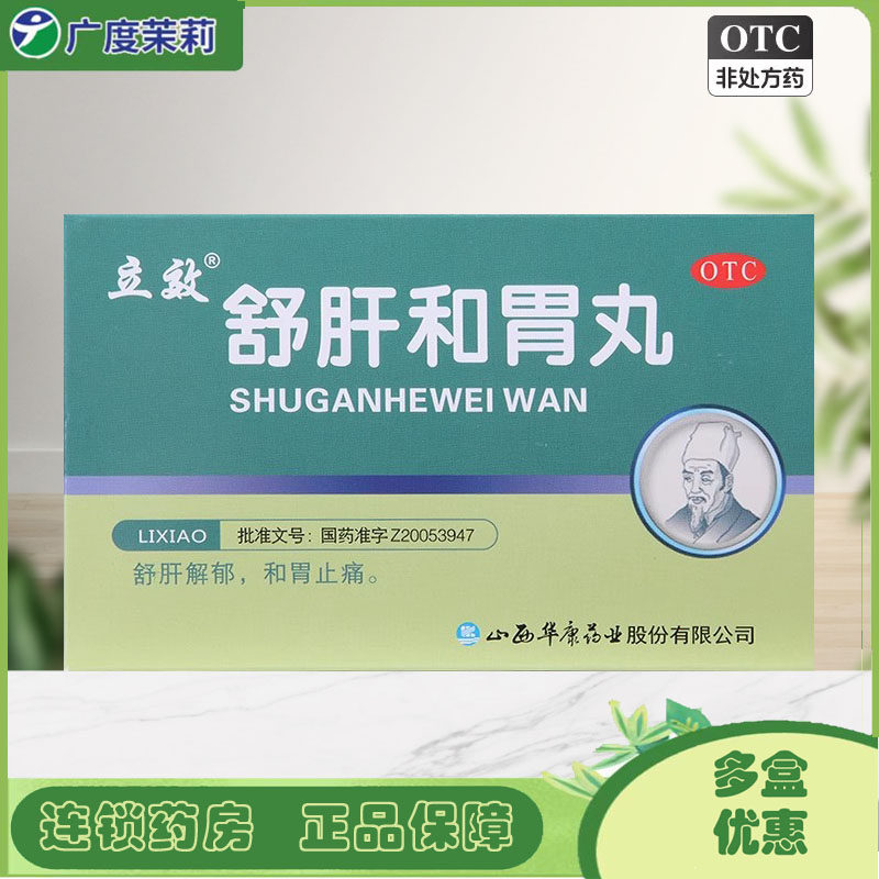 【立效】舒肝和胃丸9g*6袋/盒舒肝解郁肝胃不和
