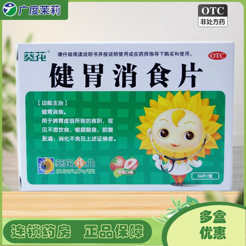 【葵花】健胃消食片0.5g*36片/盒消化不良脾胃虚弱健胃消食