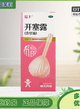 福元易下 开塞露(含甘油) 10ml*2支/盒 儿童年老便秘 GD