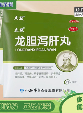 立效 龙胆泻肝丸 6g*20袋 清肝胆利湿热头晕目赤耳鸣耳聋口苦 GD