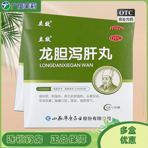 【立效】龙胆泻肝丸6g*20袋/盒