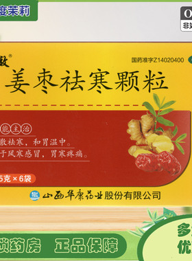 立效 姜枣祛寒颗粒 15g*6袋风寒感冒胃寒疼痛发散祛寒和胃温中GD