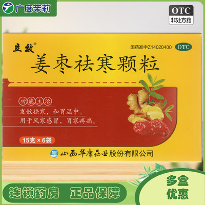 立效 姜枣祛寒颗粒 15g*6袋风寒感冒胃寒疼痛发散祛寒和胃温中GD