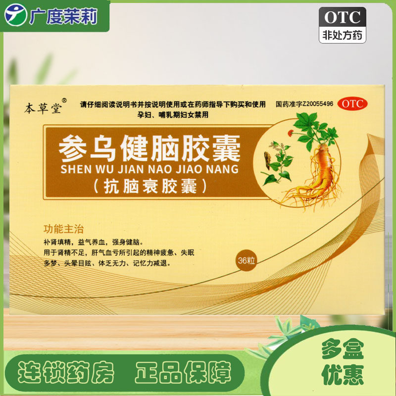 本草堂 参乌健脑胶囊0.3g*36粒补肾益气养血强身健脑记忆力减退GD