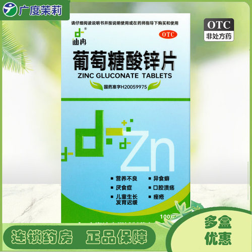 【迪冉】葡萄糖酸锌片70mg*100片*1瓶/盒