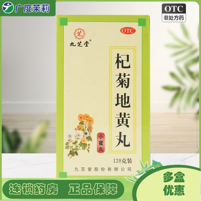 【九芝堂】杞菊地黄丸120g*1瓶/盒养肝耳鸣