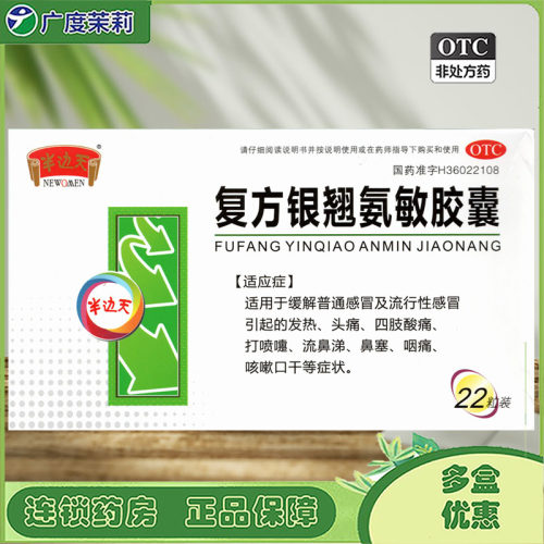 【NEWOMEN/半边天】复方银翘氨敏胶囊22粒/盒