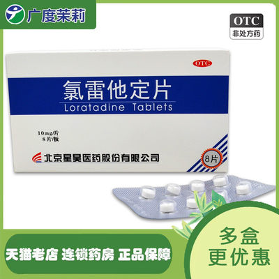 【星昊】氯雷他定片10mg*8片/盒过敏性鼻炎鼻塞荨麻疹