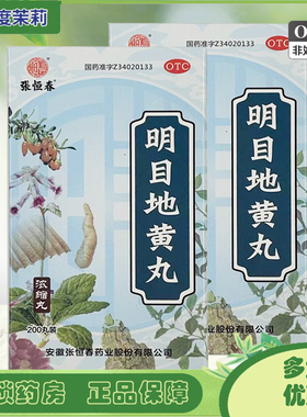 张恒春 明目地黄丸 200丸 肝肾阴虚目涩畏光视物模糊迎风流泪GD