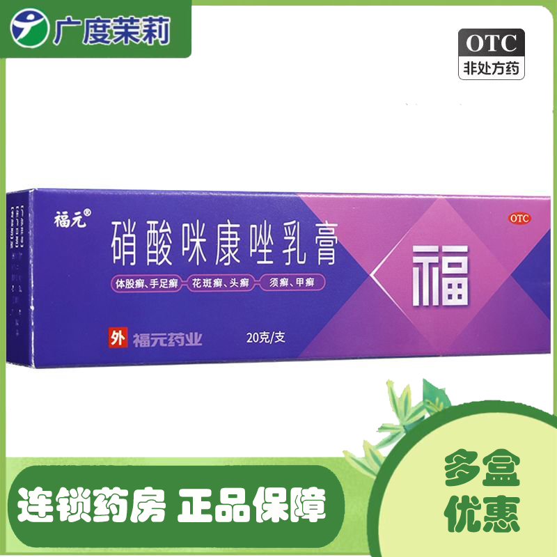 福元硝酸咪康唑乳膏 2%*20g*1支/盒真菌感染体股癣足癣 GD-封面