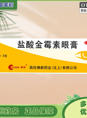 辰欣 盐酸金霉素眼膏 0.5%*2g*1支/盒 细菌性结膜炎麦粒肿沙眼 GD