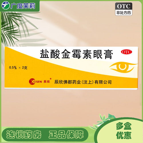 【辰欣】盐酸金霉素眼膏0.5%*2g*1支/盒麦粒肿沙眼
