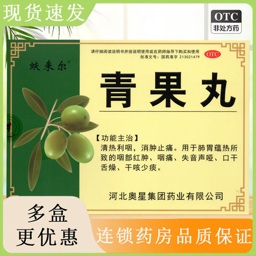 【蚨来尔】青果丸8g*6袋/盒