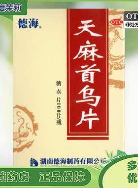 德海 天麻首乌片 100片 滋阴补肾脱发白发腰膝酸软GD