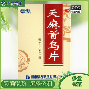 德海 天麻首乌片 100片 滋阴补肾脱发白发腰膝酸软GD