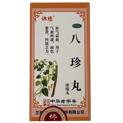 【佛慈】八珍丸(浓缩丸)0.375g*200丸/盒气血两虚补气益血