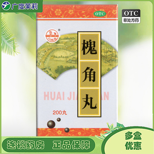 梁湖 槐角丸 200丸*1瓶/盒 血热所致肠风便血痔疮肿痛GD