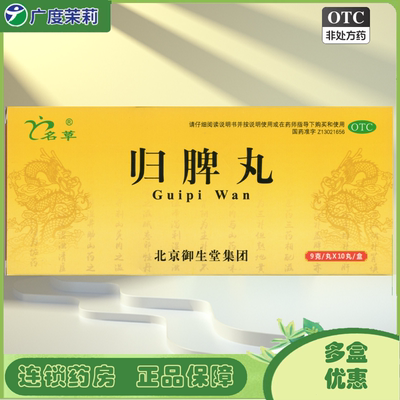 【名草】归脾丸9g*10丸/盒