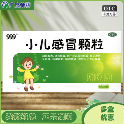 【999】小儿感冒颗粒6g*24袋/盒