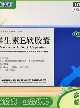 KASHINE 维生素E软胶囊 100mg*30粒/盒 不孕症习惯性流产 GD