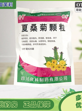 蜀中 夏桑菊颗粒 10g*20袋/包 风热感冒头痛 GD