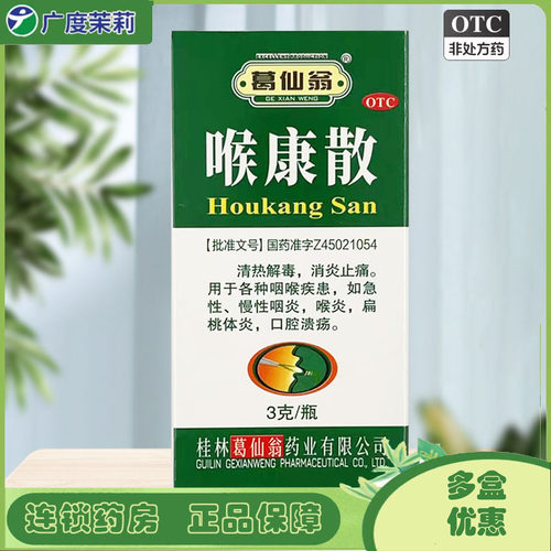 【葛仙翁】喉康散3g*1瓶/盒