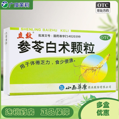 【立效】参苓白术颗粒6g*8袋/盒健脾