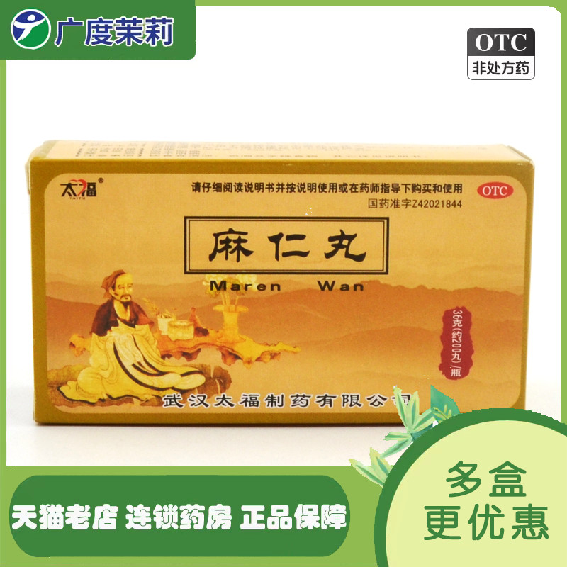 【太福】麻仁丸36g*1瓶/盒便秘润肠通便大便干结