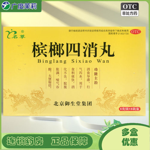 【名草】槟榔四消丸6g*6袋/盒