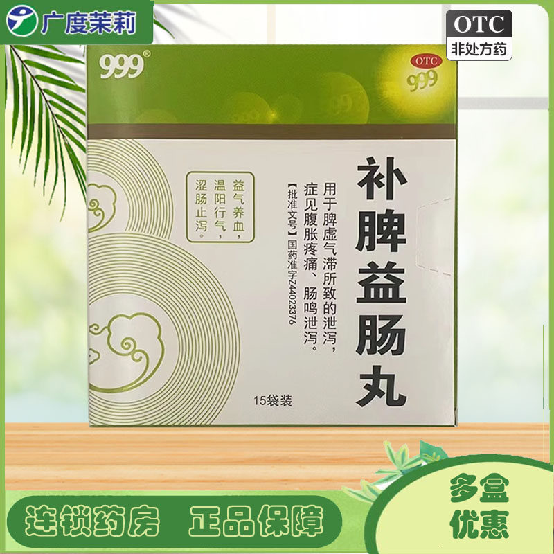 999 补脾益肠丸 6g*15袋/盒 益气养血涩肠止泻腹胀肠鸣 GD