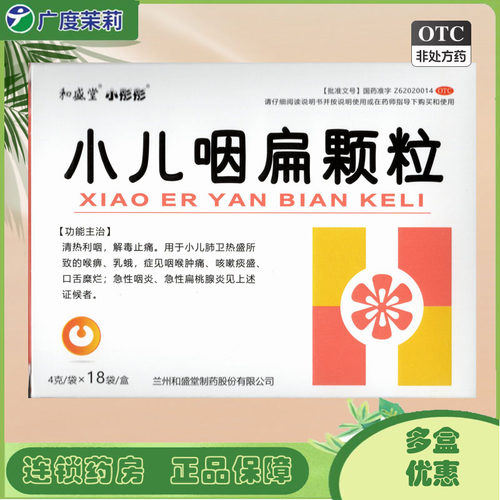 [和盛堂]小儿咽扁颗粒4g*18袋/盒