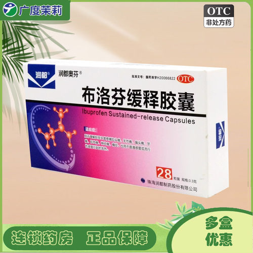 【民彤】布洛芬缓释胶囊300mg*28粒/盒牙痛头偏头痛痛发热