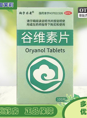 翔宇乐康 谷维素片 10mg*100片/盒 神经官能症镇静助眠 GD
