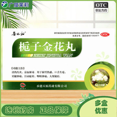 【普林松】栀子金花丸9g*10袋/盒