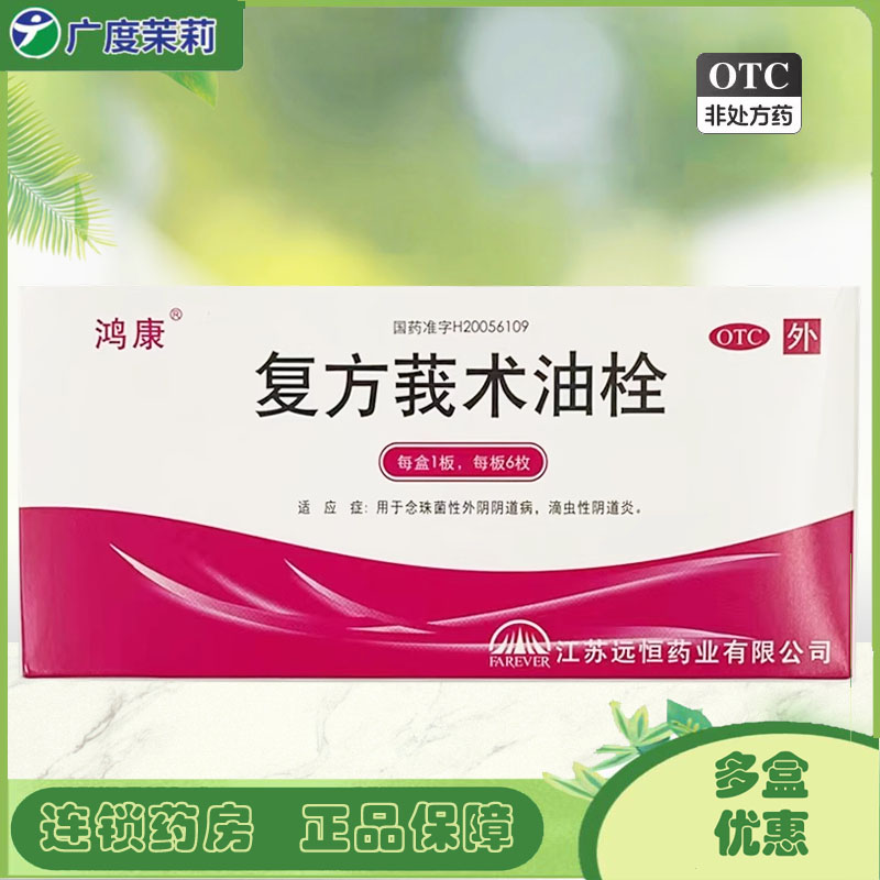【鸿康】复方莪术油栓50mg*6枚/盒