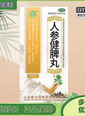 银雀 人参健脾丸 200丸 脾胃虚弱所致饮食不化脘闷嘈杂恶心呕吐GD