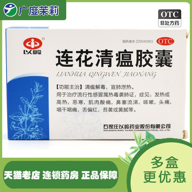 以岭 连花清瘟胶囊 0.35g*24粒/盒 清瘟解毒流感发热高热