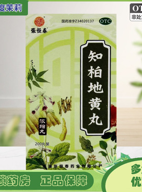 张恒春 知柏地黄丸(浓缩丸)   200丸/盒 阴虚火旺潮热盗汗 GD