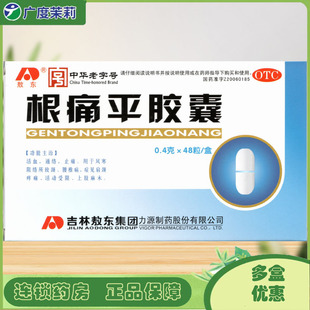敖东 根痛平胶囊0.4g*48粒 通络止痛肩颈疼痛活动受限上肢麻木GD
