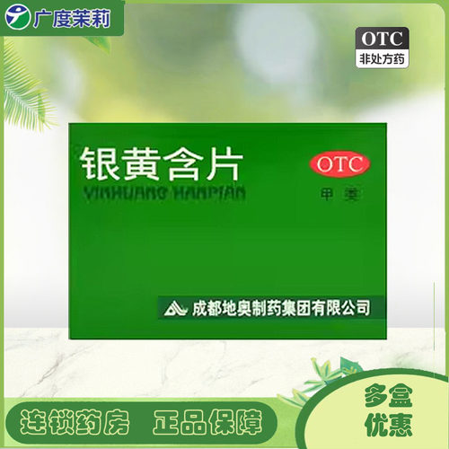 【地奥】银黄含片0.65g*24片/盒清热咽喉肿痛消炎