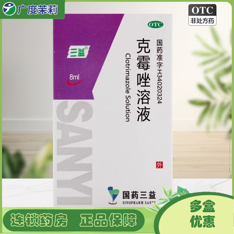 三益 克霉唑溶液 1.5%*8ml*1瓶/盒 股癣足癣手癣 GD