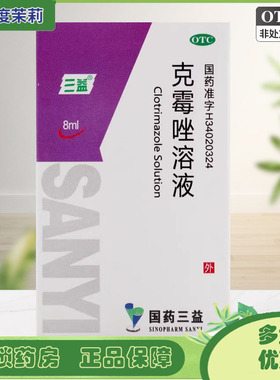 三益 克霉唑溶液 1.5%*8ml*1瓶/盒 股癣足癣手癣 GD