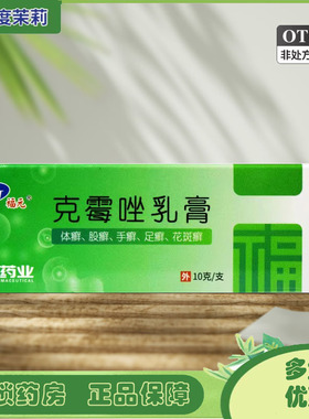福元 克霉唑乳膏 3%*10g*1支/盒 体癣股癣手癣足癣花斑癣 GD
