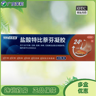 999必无忧 盐酸特比萘芬凝胶 20g 手癣足癣股癣体癣花斑癣GD