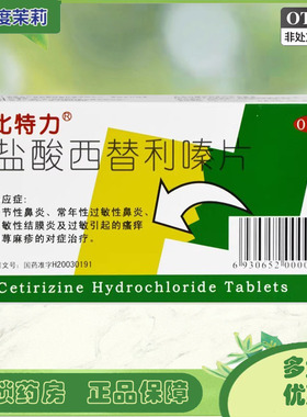 比特力 盐酸西替利嗪片 10mg*12片/盒 过敏性季节性鼻炎荨麻疹 GD