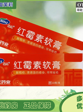 福元 红霉素软膏 10g*1支/盒 脓胞脓性皮肤病溃疡面痤疮 GD
